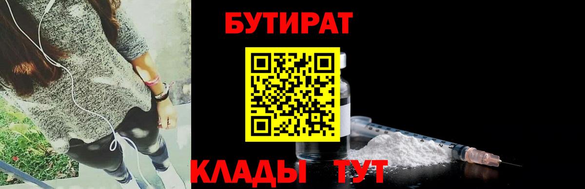 БУТИРАТ  Вход с VPN  Беслан  Бутират GHB 